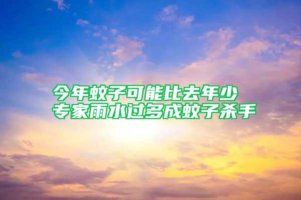 今年蚊子可能比去年少 專家雨水過多成蚊子殺手