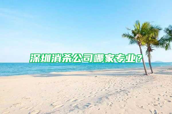 深圳消殺公司哪家專業(yè)？