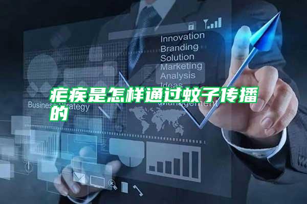 瘧疾是怎樣通過蚊子傳播的