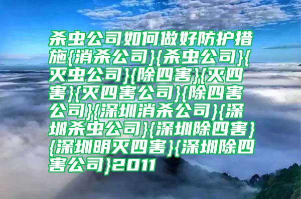 殺蟲公司如何做好防護(hù)措施