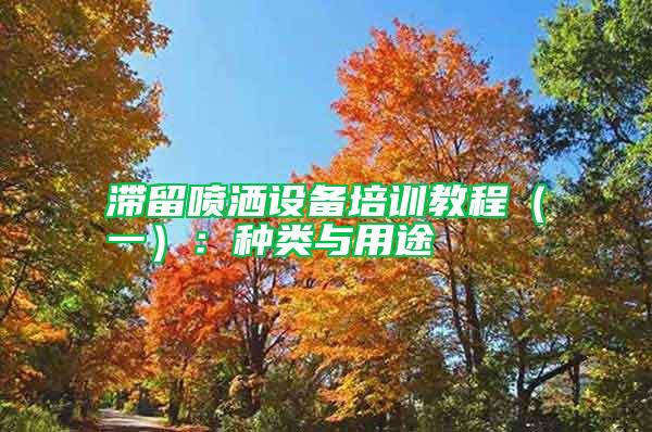 滯留噴灑設備培訓教程（一）：種類與用途