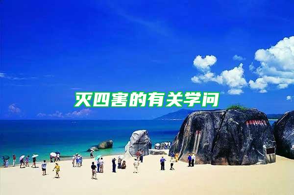 滅四害的有關學問