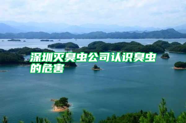 深圳滅臭蟲公司認(rèn)識臭蟲的危害