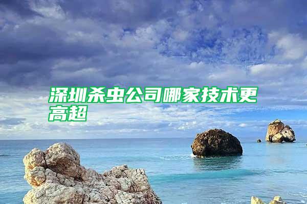 深圳殺蟲公司哪家技術更高超