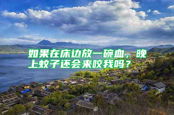 如果在床邊放一碗血，晚上蚊子還會來咬我嗎？