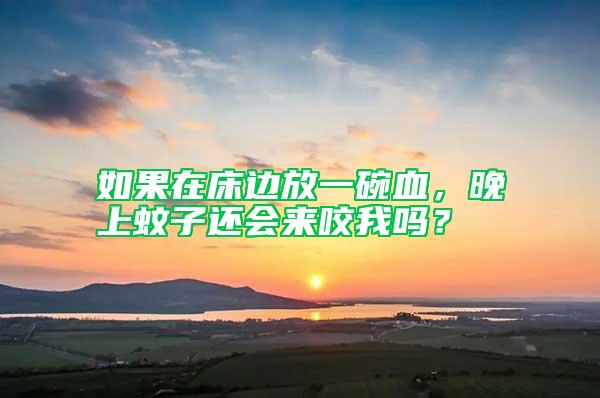 如果在床邊放一碗血，晚上蚊子還會來咬我嗎？