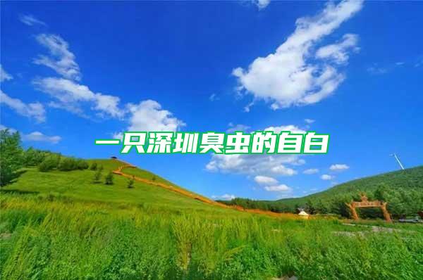 一只深圳臭蟲(chóng)的自白
