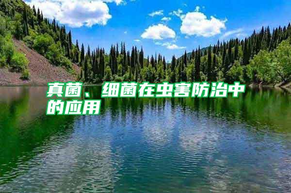 真菌、細(xì)菌在蟲害防治中的應(yīng)用