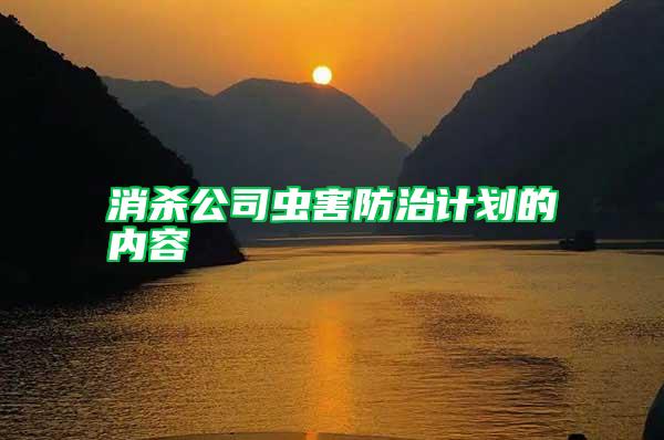 消殺公司蟲害防治計劃的內(nèi)容