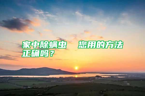 家中除螨蟲  您用的方法正確嗎？