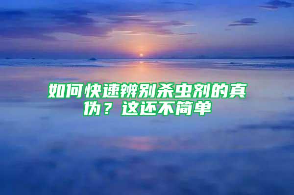 如何快速辨別殺蟲劑的真偽？這還不簡單