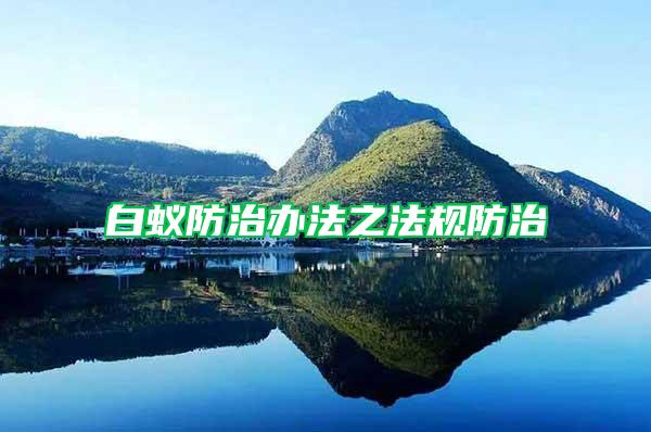 白蟻防治辦法之法規防治