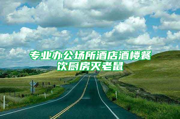 專業(yè)辦公場(chǎng)所酒店酒樓餐飲廚房滅老鼠