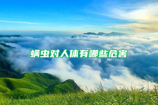 螨蟲對(duì)人體有哪些危害