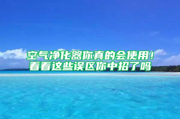 空氣凈化器你真的會使用！看看這些誤區你中招了嗎