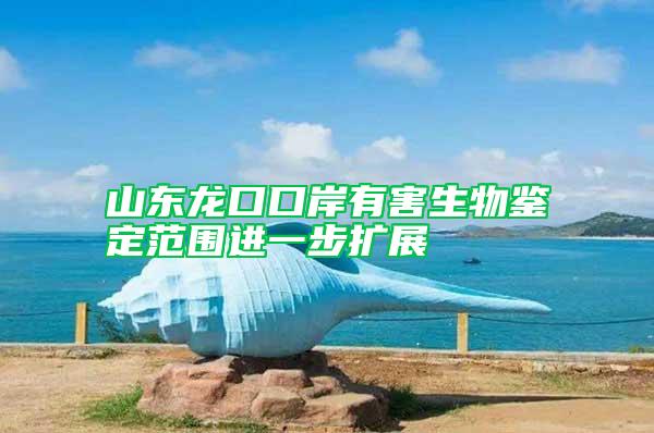 山東龍口口岸有害生物鑒定范圍進一步擴展