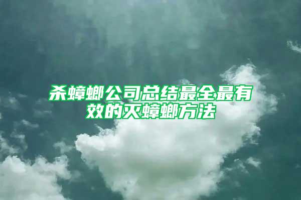 殺蟑螂公司總結最全最有效的滅蟑螂方法