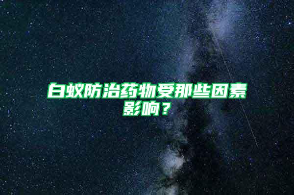白蟻防治藥物受那些因素影響？
