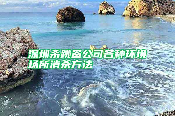 深圳殺跳蚤公司各種環境場所消殺方法