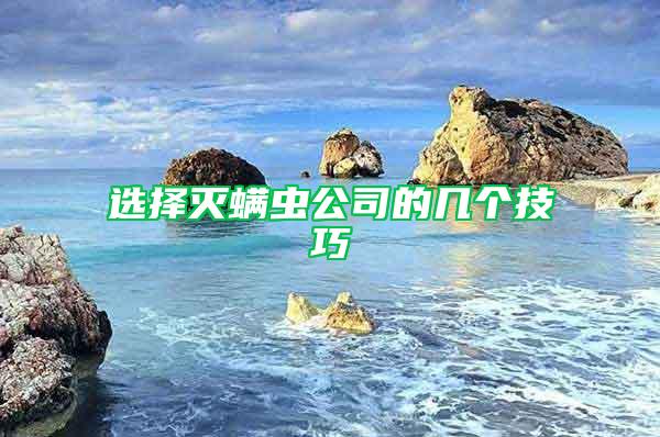 選擇滅螨蟲公司的幾個(gè)技巧