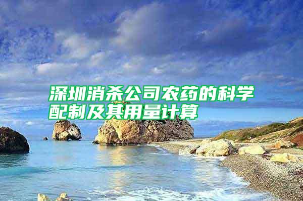 深圳消殺公司農藥的科學配制及其用量計算