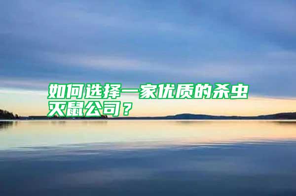 如何選擇一家優質的殺蟲滅鼠公司？