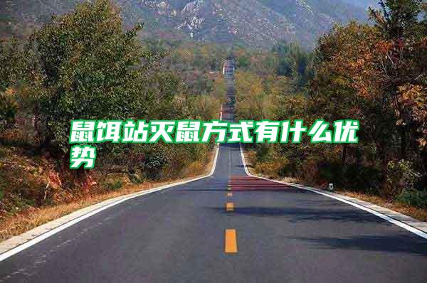 鼠餌站滅鼠方式有什么優(yōu)勢(shì)