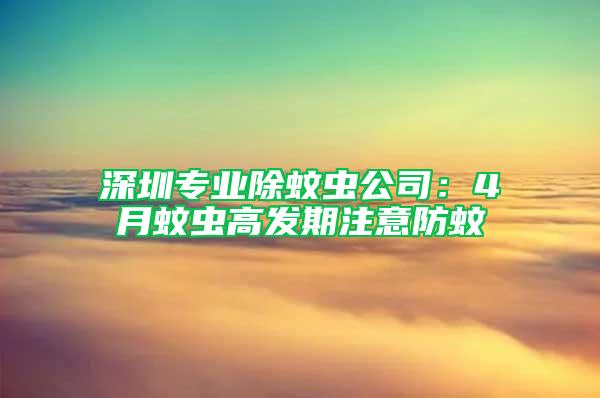 深圳專業除蚊蟲公司：4月蚊蟲高發期注意防蚊