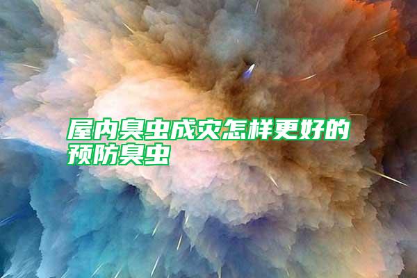 屋內(nèi)臭蟲成災(zāi)怎樣更好的預防臭蟲