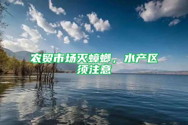 農貿市場滅蟑螂，水產區(qū)須注意