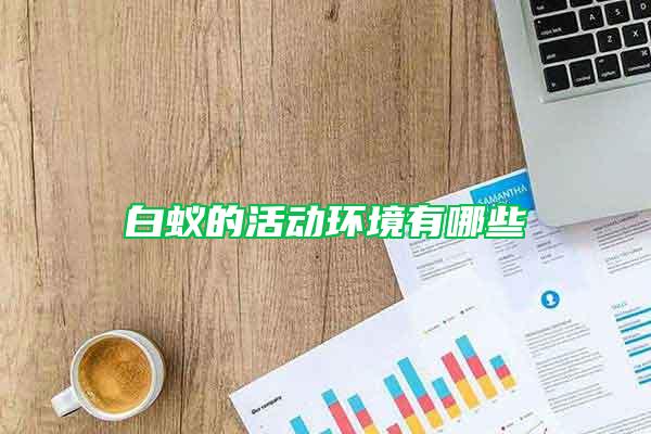 白蟻的活動環境有哪些