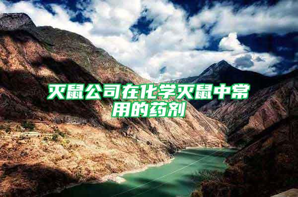 滅鼠公司在化學滅鼠中常用的藥劑