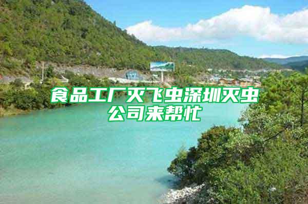 食品工廠滅飛蟲(chóng)深圳滅蟲(chóng)公司來(lái)幫忙