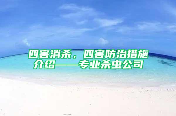 四害消殺，四害防治措施介紹——專業殺蟲公司