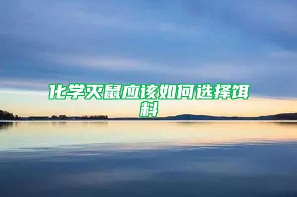 化學滅鼠應該如何選擇餌料