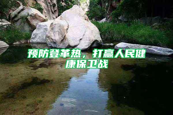 預防登革熱，打贏人民健康保衛戰