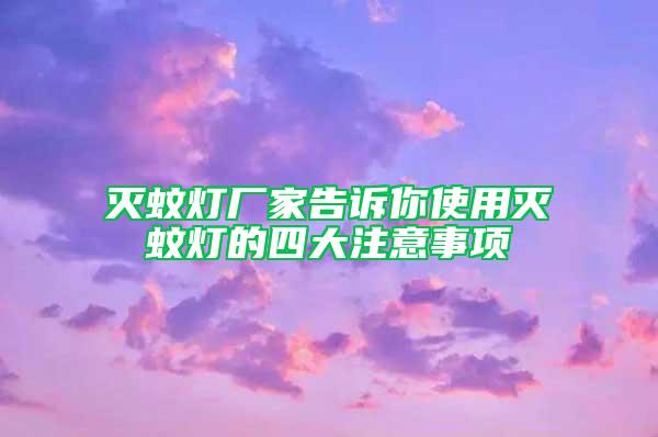 滅蚊燈廠家告訴你使用滅蚊燈的四大注意事項