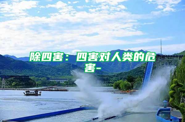 除四害：四害對人類的危害-