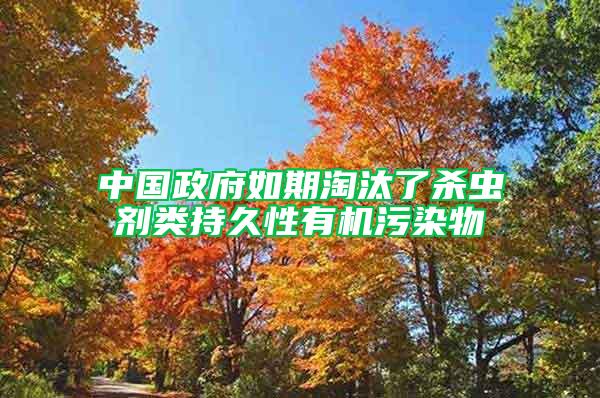 中國政府如期淘汰了殺蟲劑類持久性有機污染物