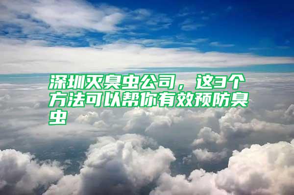 深圳滅臭蟲公司，這3個方法可以幫你有效預防臭蟲
