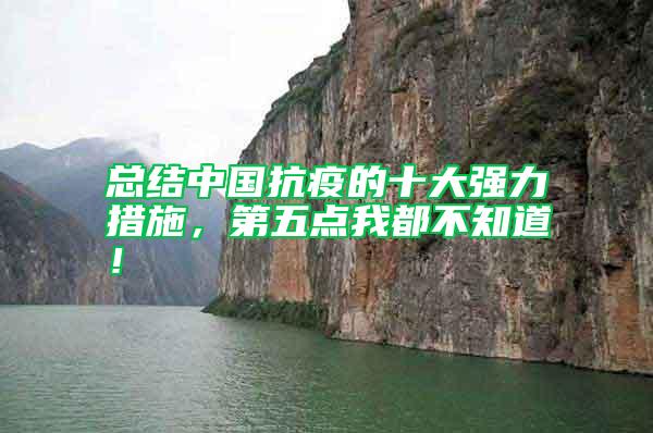 總結中國抗疫的十大強力措施，第五點我都不知道！