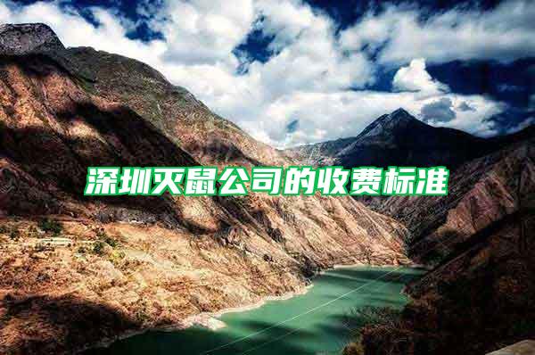 深圳滅鼠公司的收費(fèi)標(biāo)準(zhǔn)