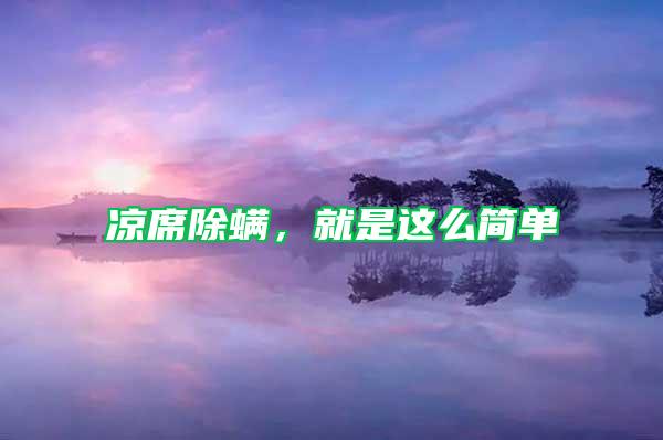 涼席除螨，就是這么簡單