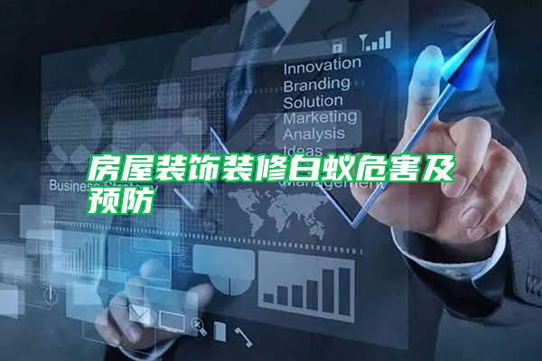 房屋裝飾裝修白蟻危害及預防