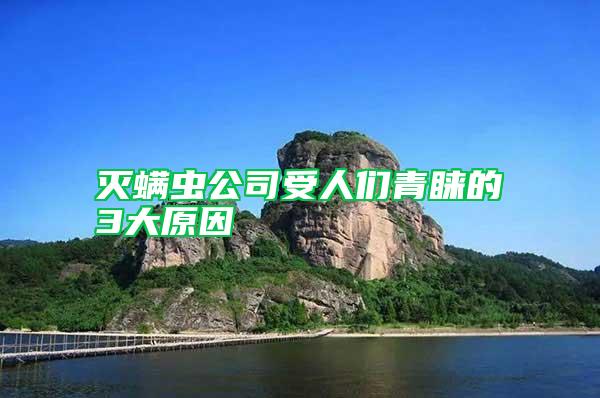 滅螨蟲(chóng)公司受人們青睞的3大原因
