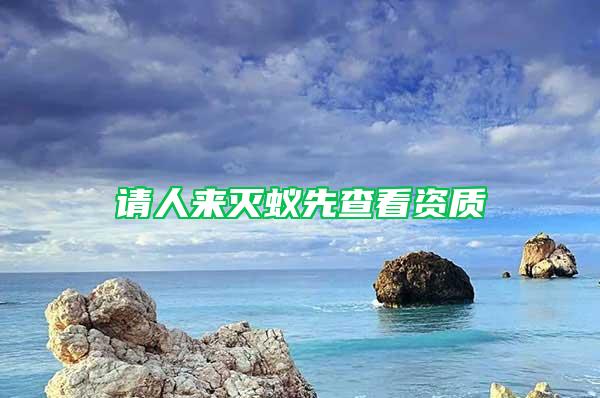請人來滅蟻先查看資質
