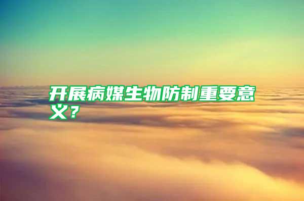 開展病媒生物防制重要意義？