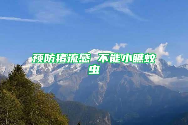 預防豬流感 不能小瞧蚊蟲
