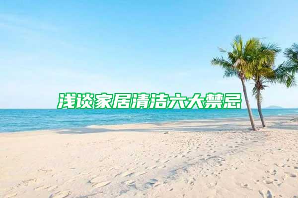 淺談家居清潔六大禁忌