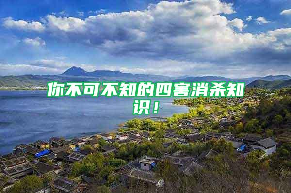 你不可不知的四害消殺知識！